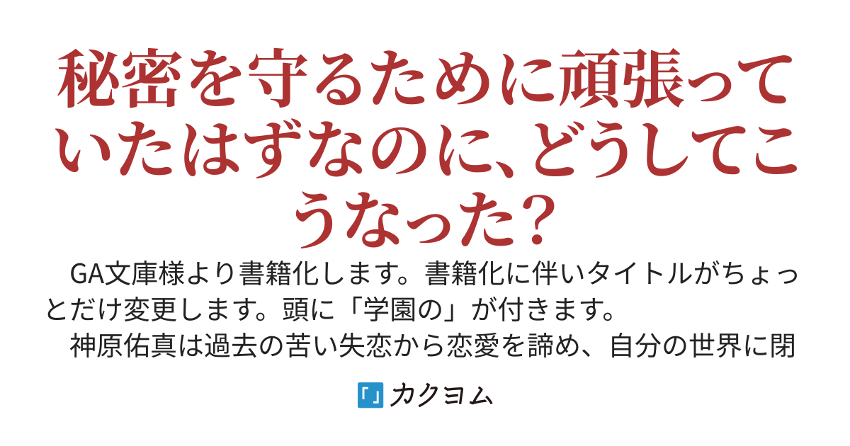 【書籍化】学園の姫攻略始めたら修羅場になってた件