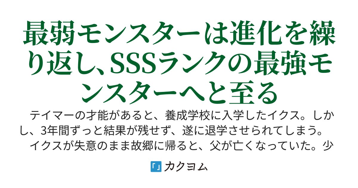 最低ランクの雑魚モンスターしかテイムできないせいで退学させられた最弱テイマー、『ブリーダー』能力に目覚め、やがて規格外の神獣や幻獣を従える英雄になる