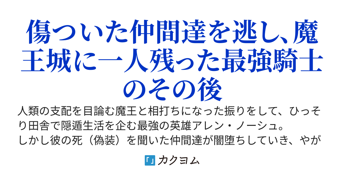 世界を守って死んだ（事になっている）最強騎士は自分の影響力を知らない