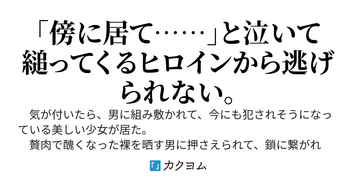 乙女ゲームのモブ悪役に転生した直後、バッドエンドで犯されそうになっているヒロインを反射的に助けたら、片時も離してくれなくなった。