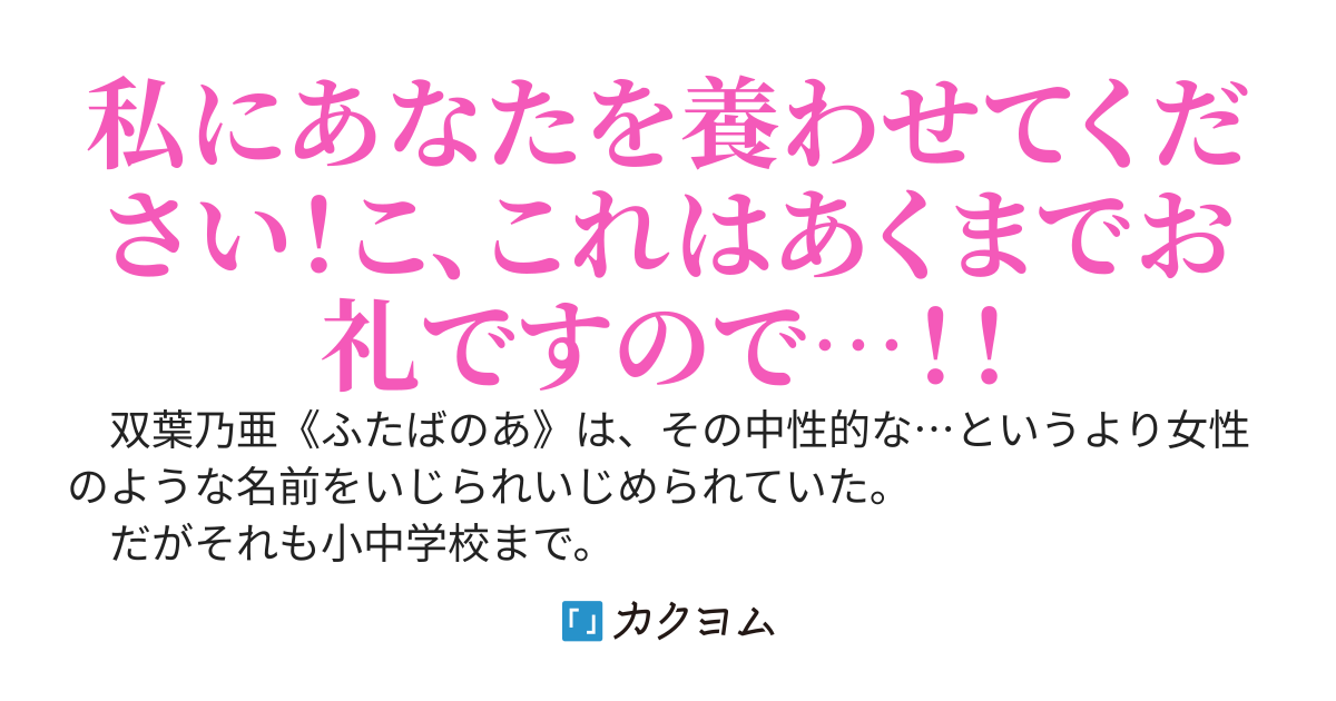 「難攻不落の氷姫」と呼ばれる他校の美少女に傘を渡したらなぜか養ってもらうことになった