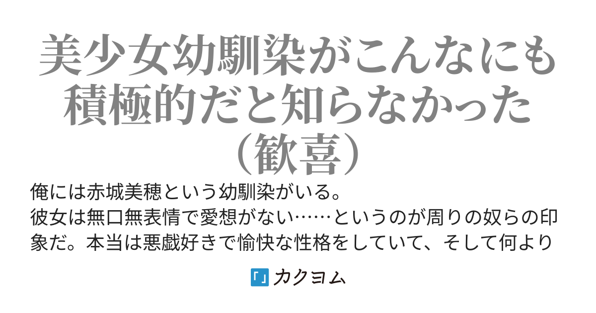 愉快な無表情クール系幼馴染にがんばって告白したら、強烈な一撃をもらった話