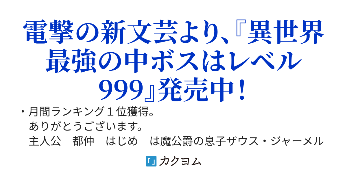 【書籍発売中】転生した中ボスはレベルを９９９にして主人公を迎える〜勇者はカンストレベルを９９と見誤っているようです〜