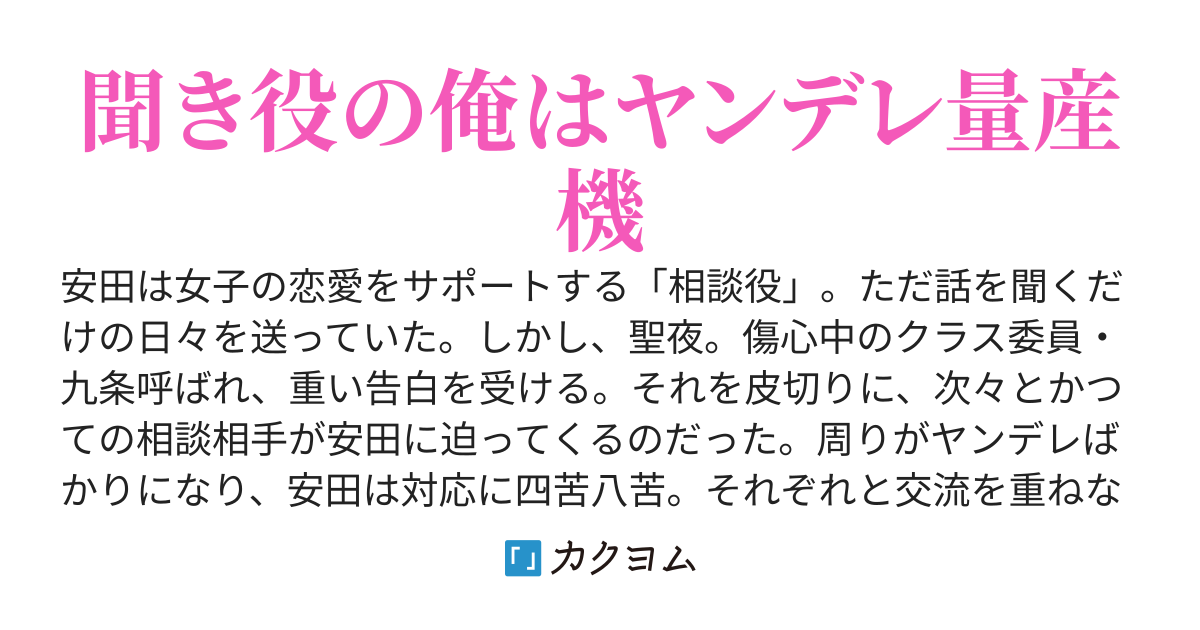 女子の相談役をしたら、いつの間にか病んだ彼女候補を量産していた件