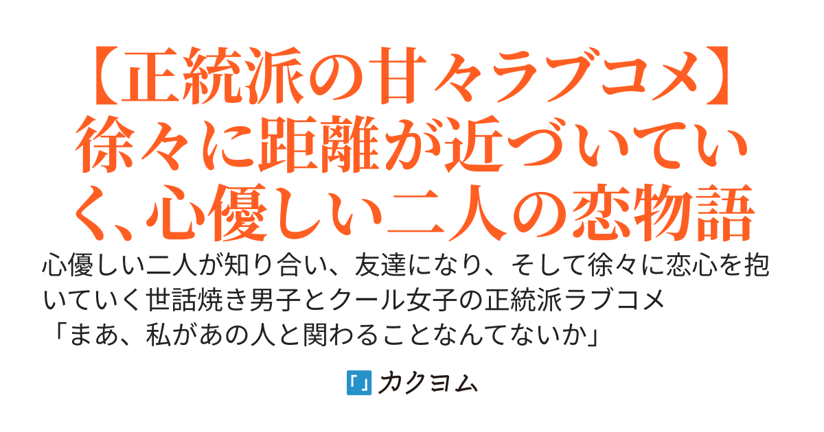 【最終章：アフターストーリー（社会人編）】隣に越してきたクールさんの世話を焼いたら、実は甘えたがりな彼女との甘々な半同棲生活が始まった
