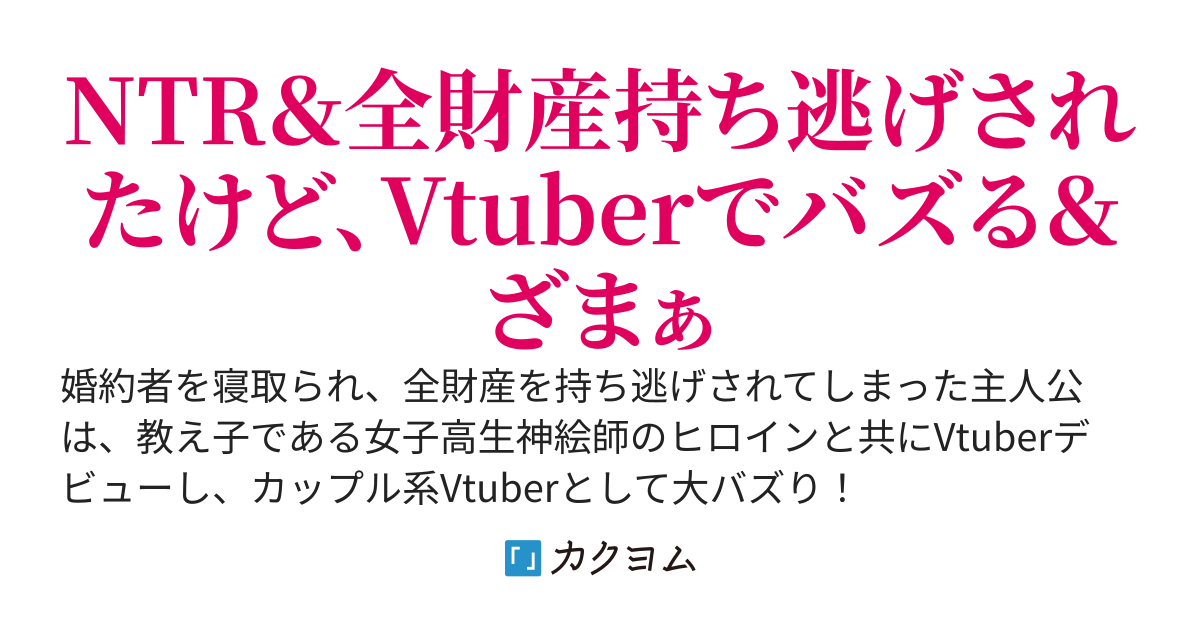 婚約者をNTRされて全財産を奪われた俺は教え子とVtuberで大成功！～婚約者は後悔してるらしいけどもう遅い～
