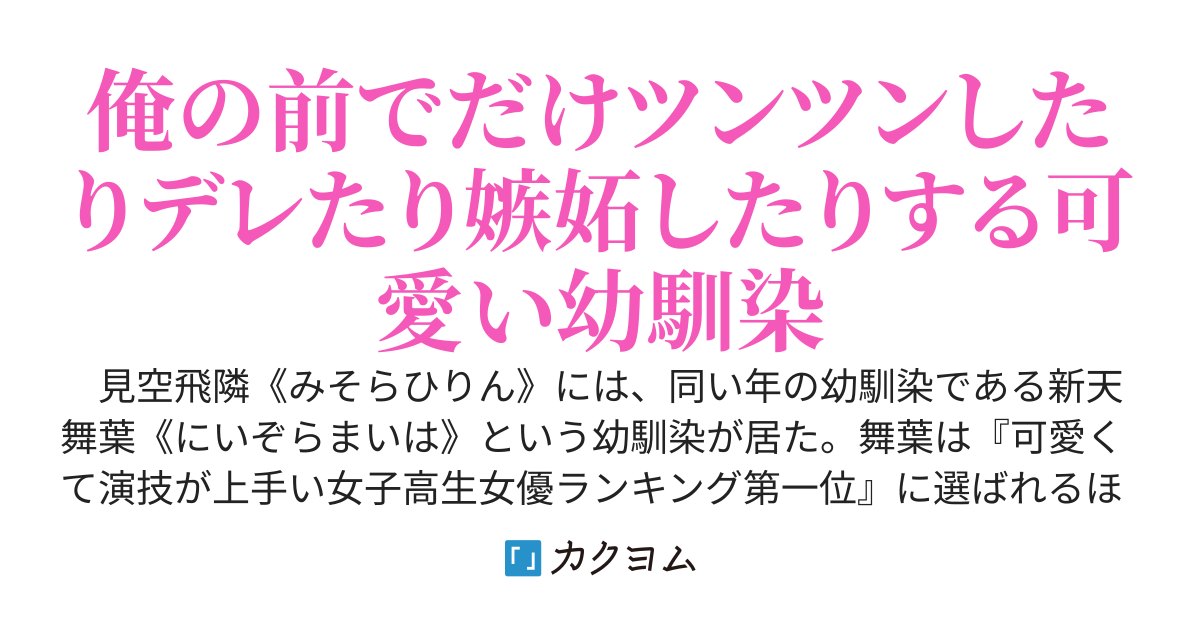 『女子高生女優ランキング第一位』に選ばれた幼馴染は、俺にだけデレを隠せない〜演技派女優は俺にだけデレる〜