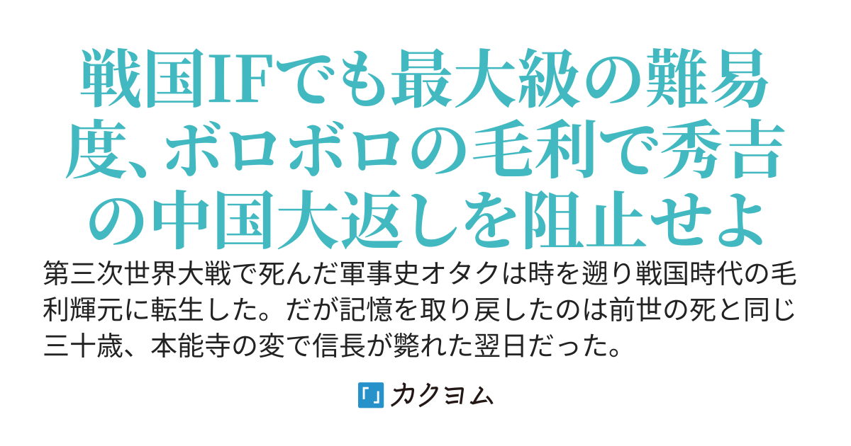 毛利輝元転生　～記憶を取り戻したら目の前で備中高松城が水に沈んでるんだが～