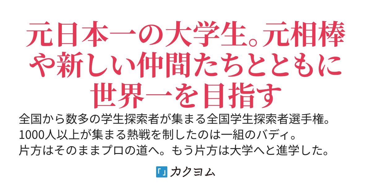 元学生探索者日本一バディの片割れ、プロ入りした元相棒に誘われもう一度、今度は世界一を目指す