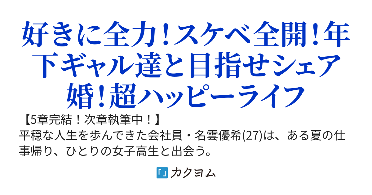 【100万PV突破！】オッサン、３人のギャルに『シェア』される！？〜元気いっぱいな美人ギャルに懐かれた平凡サラリーマン、ギャルづくしな毎日が始まって悶絶する〜