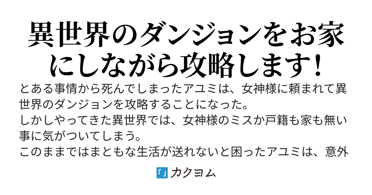 ダンジョン暮らしの転生少女～ゆるっとダンジョンで暮らしながらガチ攻略します～