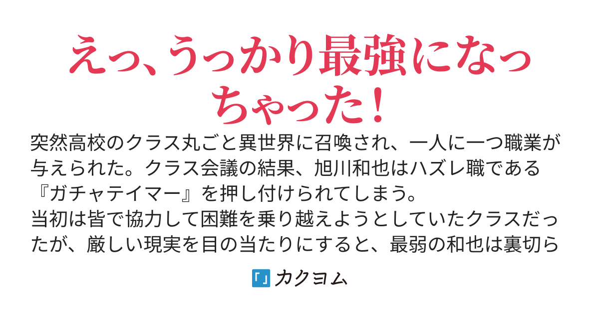 クラス転移でハズレ職を押し付けられた『ガチャテイマー』、実は異世界最強　〜★1魔物しか召喚できない無能だと思われていたが、俺だけ同じ魔物を合成して超進化できる〜