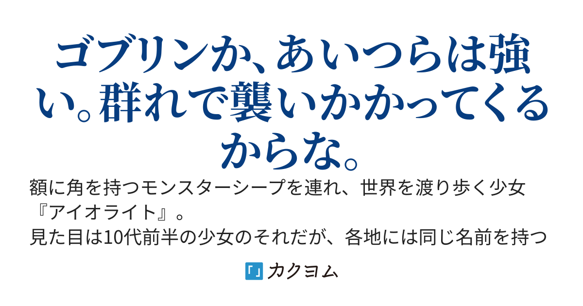 伝説のモンスターテイマー、羊三頭を連れて今日も行く