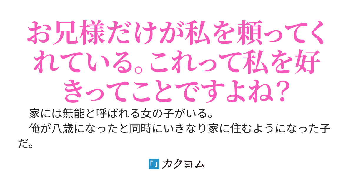 面倒なことは全部無能と呼ばれている妹に任せてたら何故か病んでた。しかも俺なんかよりめちゃくちゃ有能そう