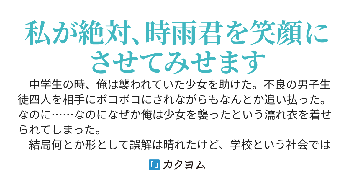 わざわざ誰も知らない高校に入学したのに、助けた涼風さんが離してくれない
