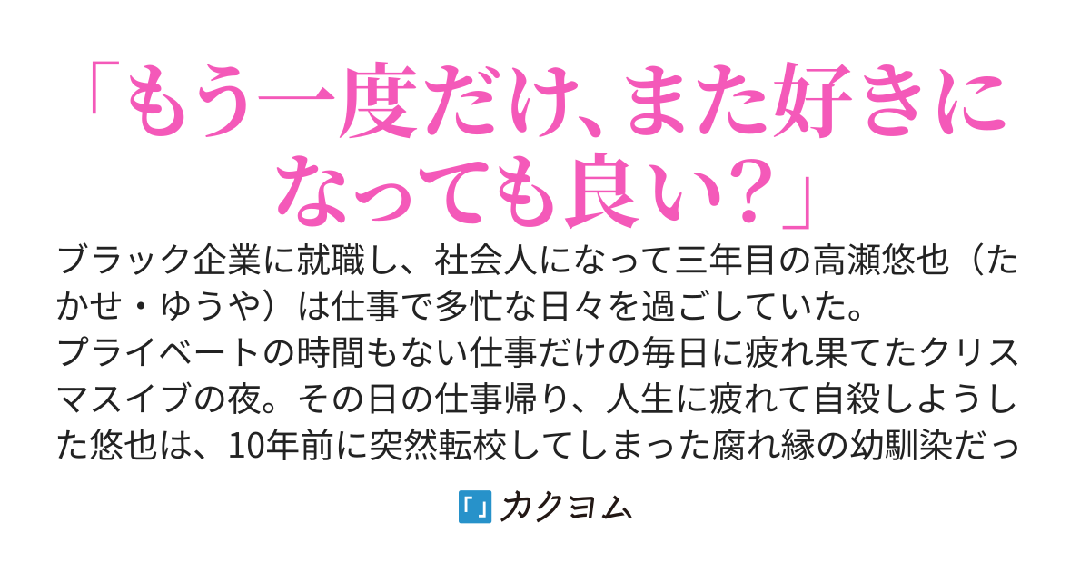 腐れ縁だった幼馴染と10年振りに再会したら、通り魔に襲われて彼女と一緒に高校時代までタイムリープした