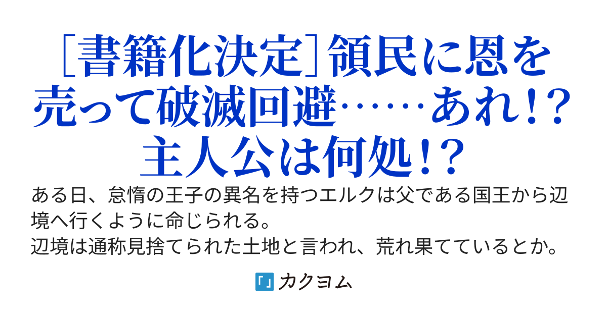 怠惰な王子は自分を悪役だと思い込んでいる~破滅回避の為に領地開拓してたらいつの間にか名君に~