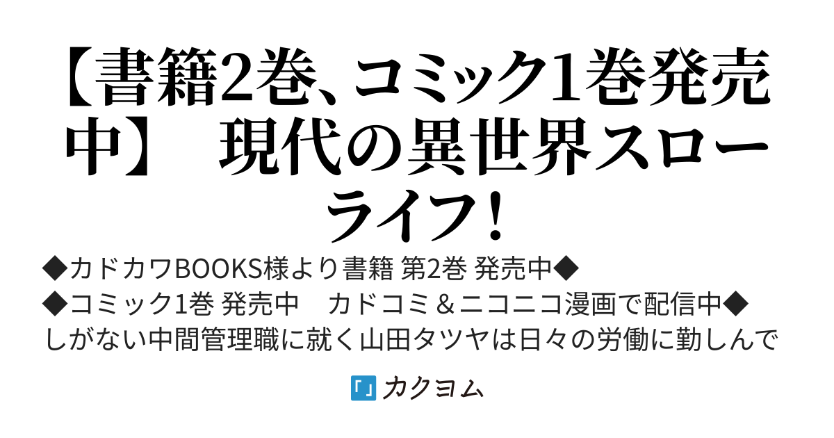 35歳独身山田、異世界村に理想のセカンドハウスを作りたい　～異世界と現実のいいとこどりライフ～