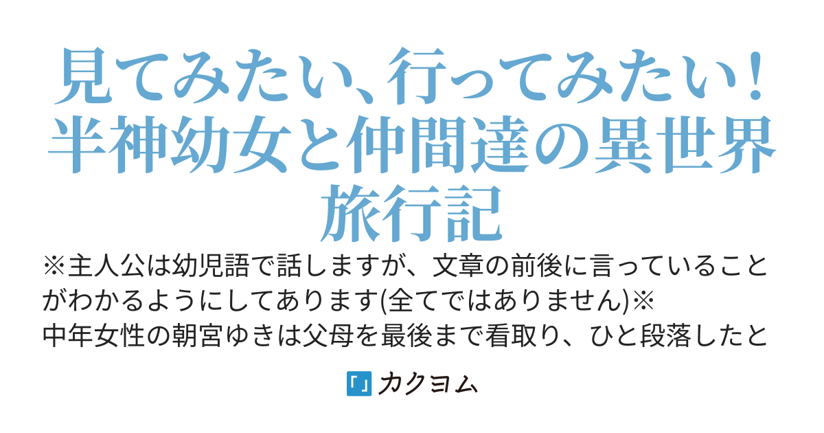 巡れ！半神と仲間たち　半神幼女が旅行とごはんとクラフトしながら異世界を満喫するよ！ ～天罰を添えて～