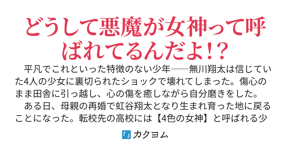 4色の女神達～俺を壊した悪魔共と何故か始まるラブコメディ～