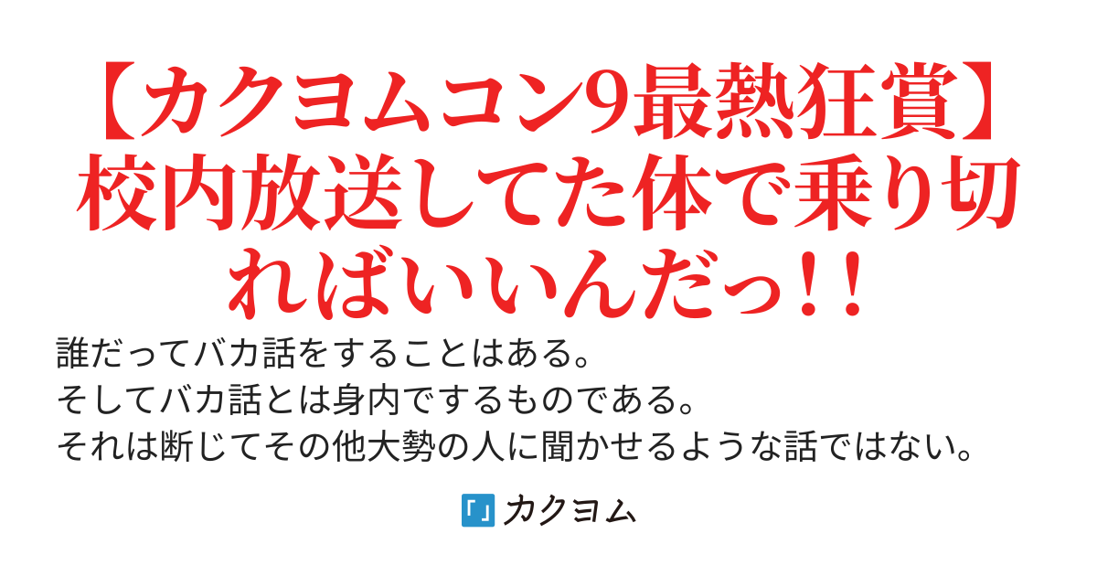 放送室でバカ話で盛り上がってたらマイクがオンだった。