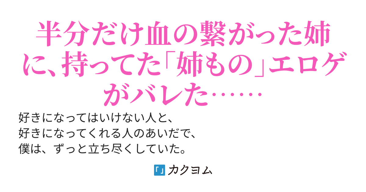 姉を好きになりまして。
