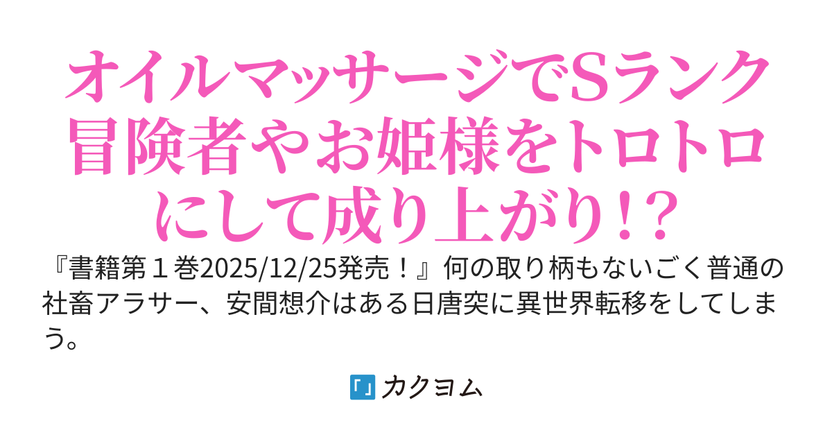 【書籍化&コミカライズ】異世界エステ〜チートスキル『エステ』で美少女たちをマッサージしていたら、いつの間にか裏社会をも支配する異世界の帝王になっていた件〜