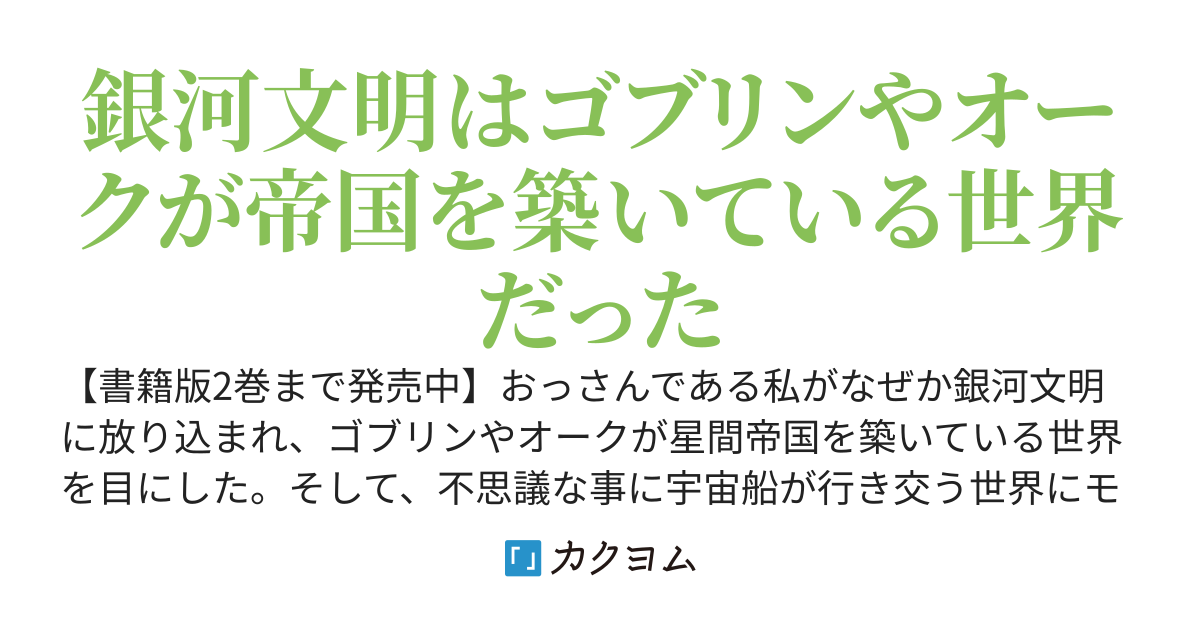 ファンタジー銀河～何で宇宙にゴブリンやオークが居るんだ～