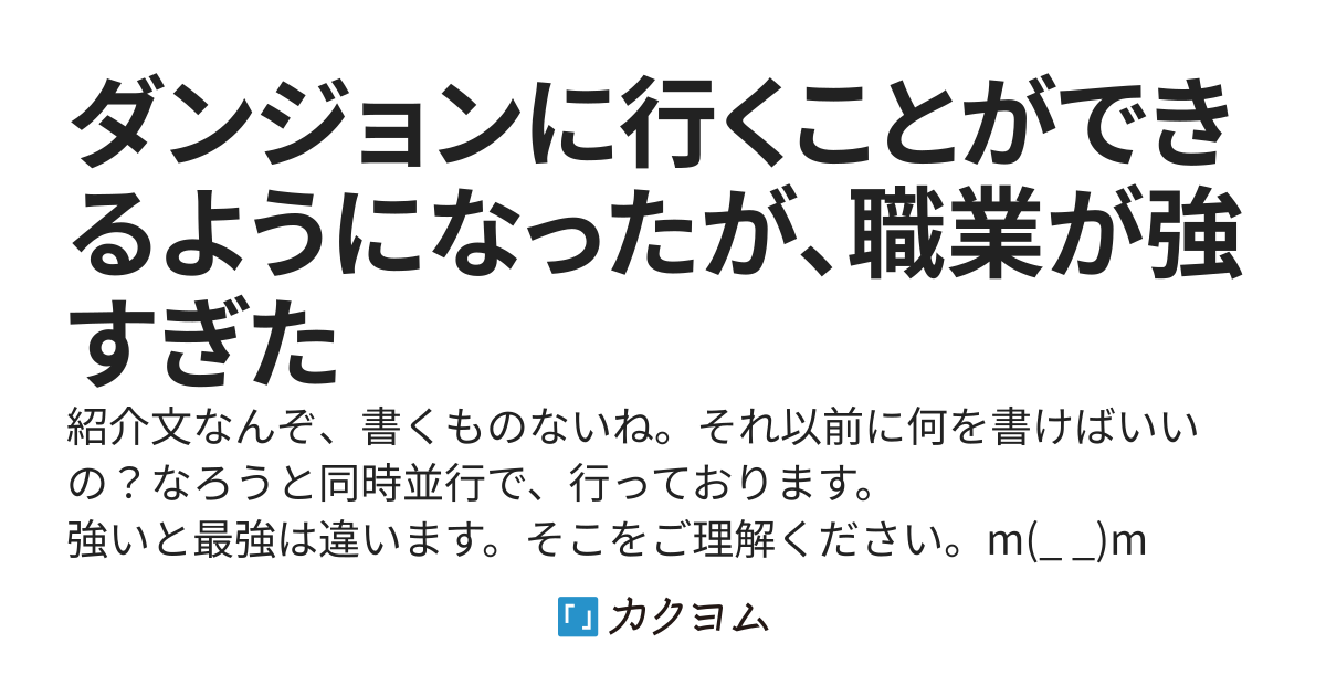 ダンジョンに行くことができるようになったが、職業が強すぎた