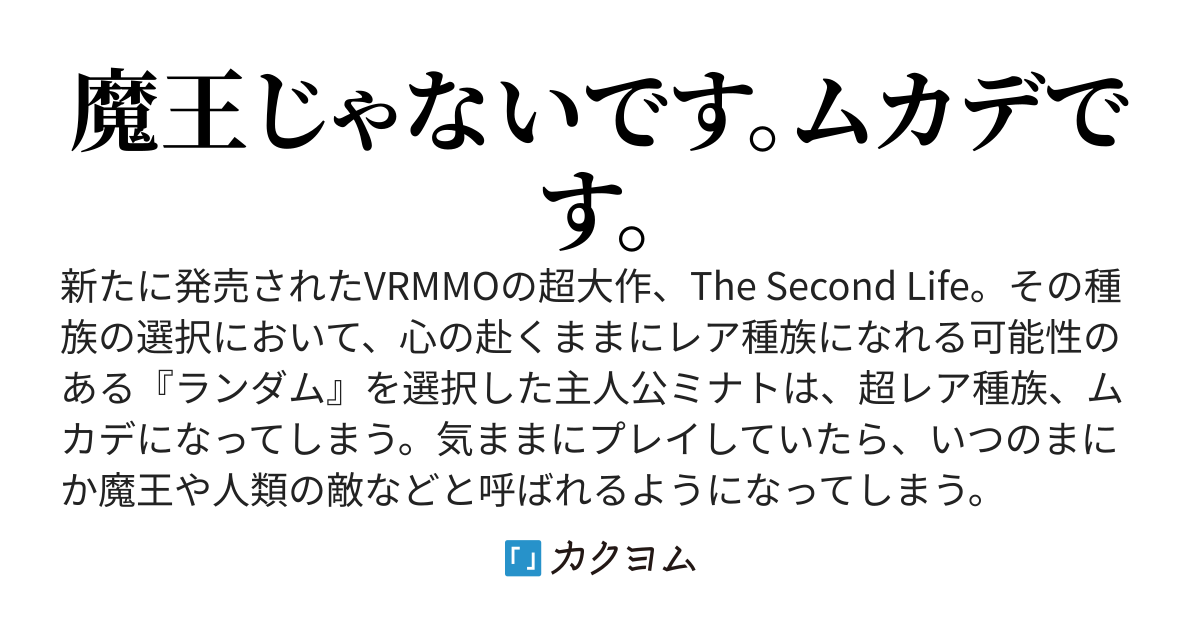 ムカデで始めるVRMMO〜どうやら俺、魔王って呼ばれてるらしい〜