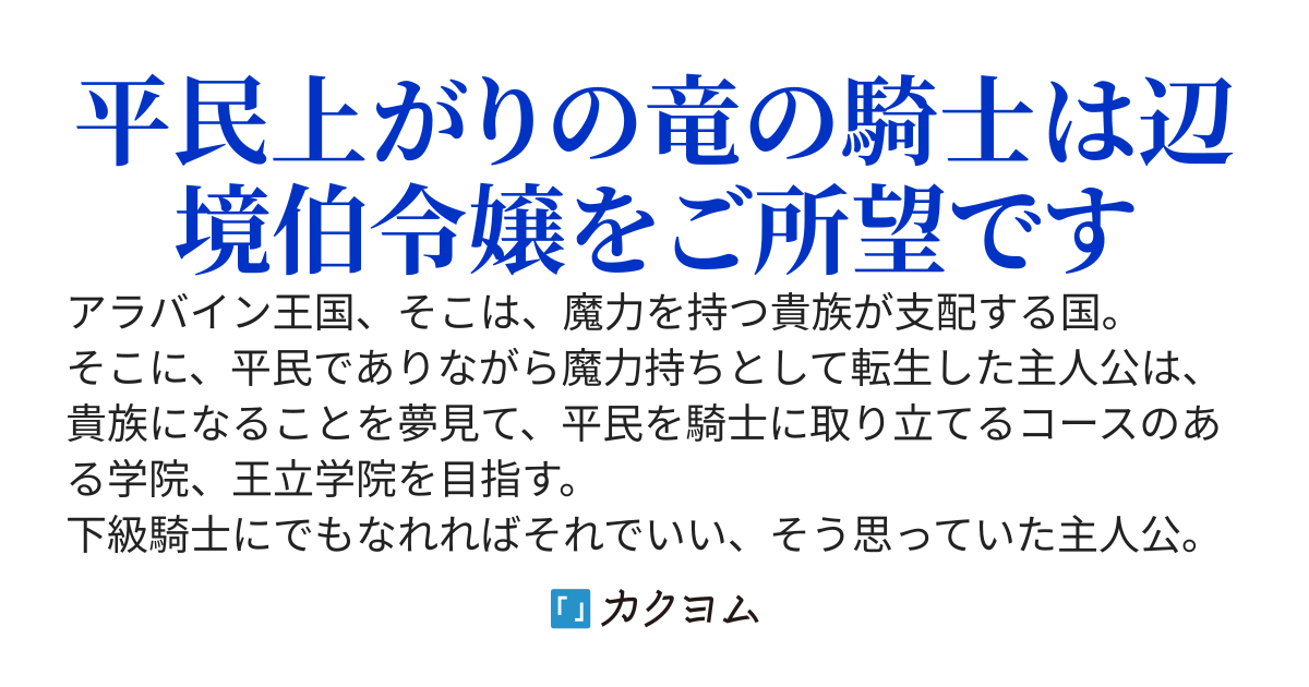 アラバインの竜王　～平民に転生したけど一目惚れした貴族のお嬢様に釣り合う男になりたい～
