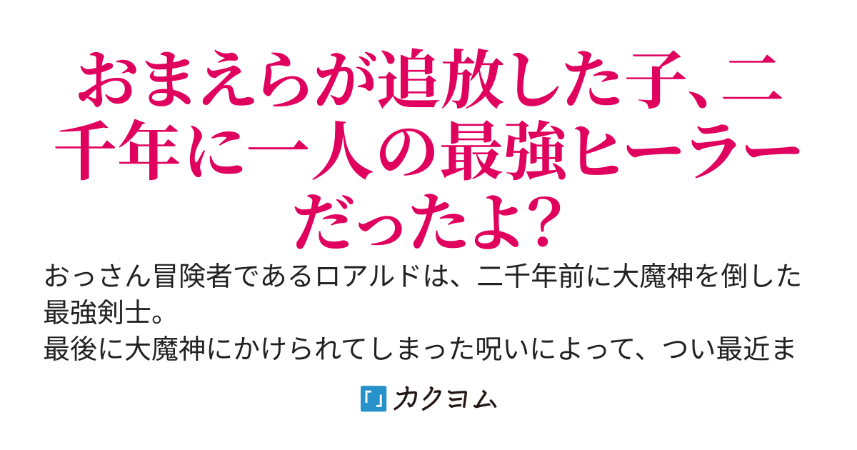 真の実力を隠している世界最強のおっさん、親友が冒険者パーティーから追放されたので自分も抜けることにした