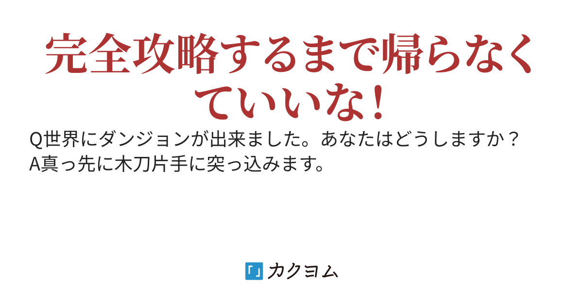 オタクで戦闘狂な俺が最高難易度ダンジョンをクリアするまで…