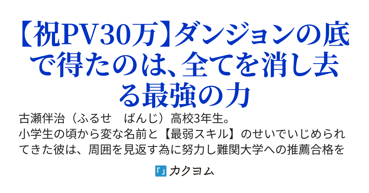 有名ダンジョン配信者に逆恨みで突き落とされた【最弱の風スキル】使いの俺、奈落の底で覚醒して生還したら一躍時の人に！