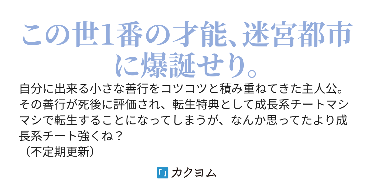 前世の徳で選ばれた転生特典が思っていたよりも大分やばい。