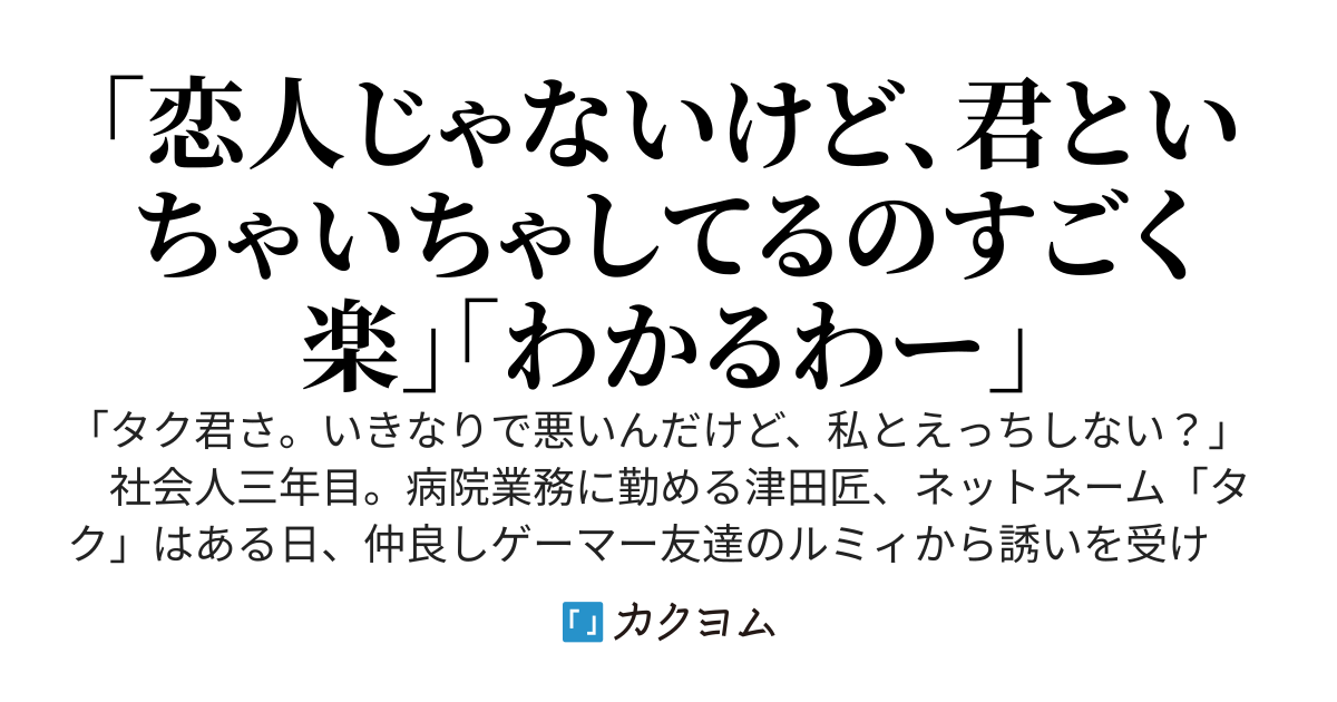 気軽にえっちさせてくれるゲーマー彼女と、仕事で疲れた後にだらだら遊ぶのは最高に楽しい