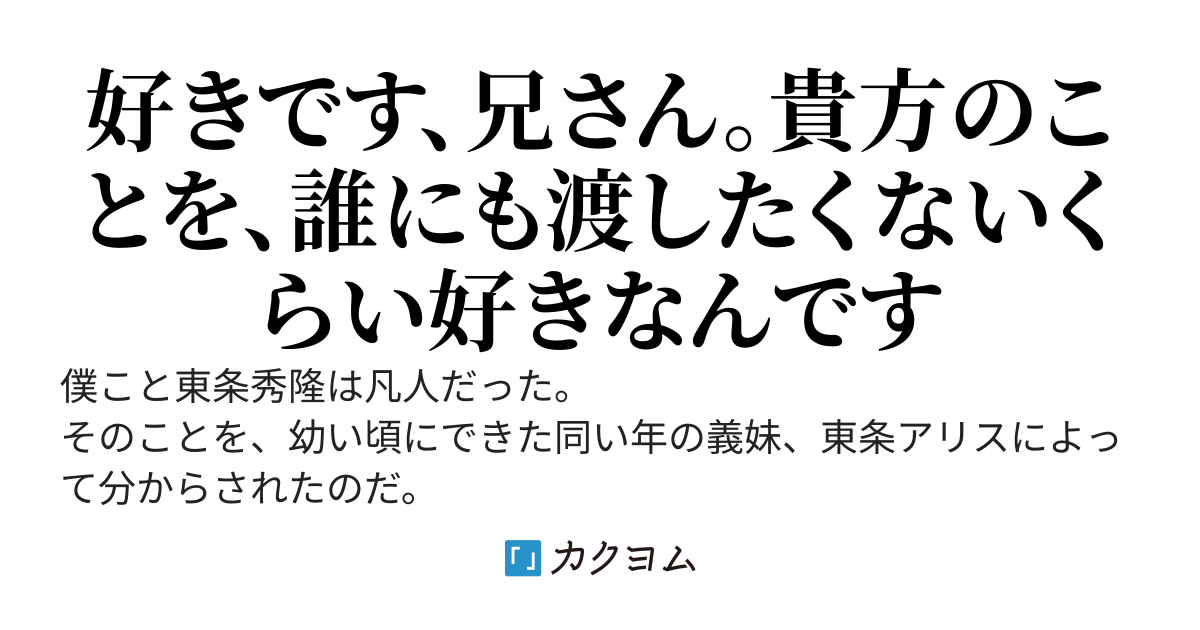 誰よりも特別だった義妹は、凡人な僕に依存する