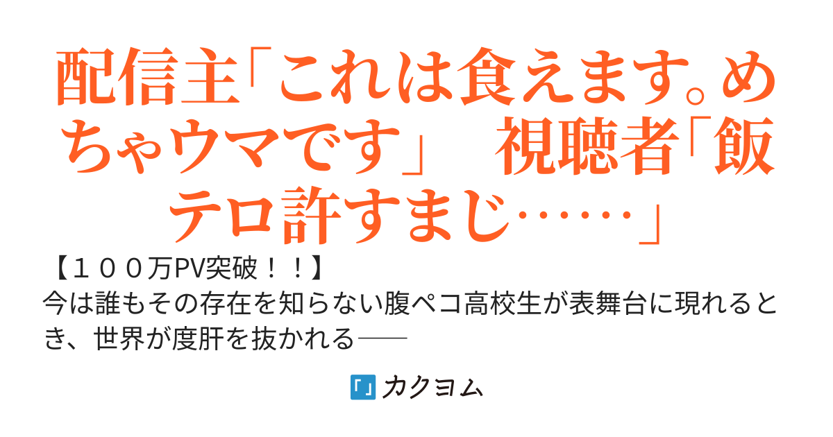 グルメダンジョンからの飯テロ（意味深）配信ーダンジョン食材に魅せられた僕は偶然助けた大人気配信者のクラスメイトに配信へと誘われるー