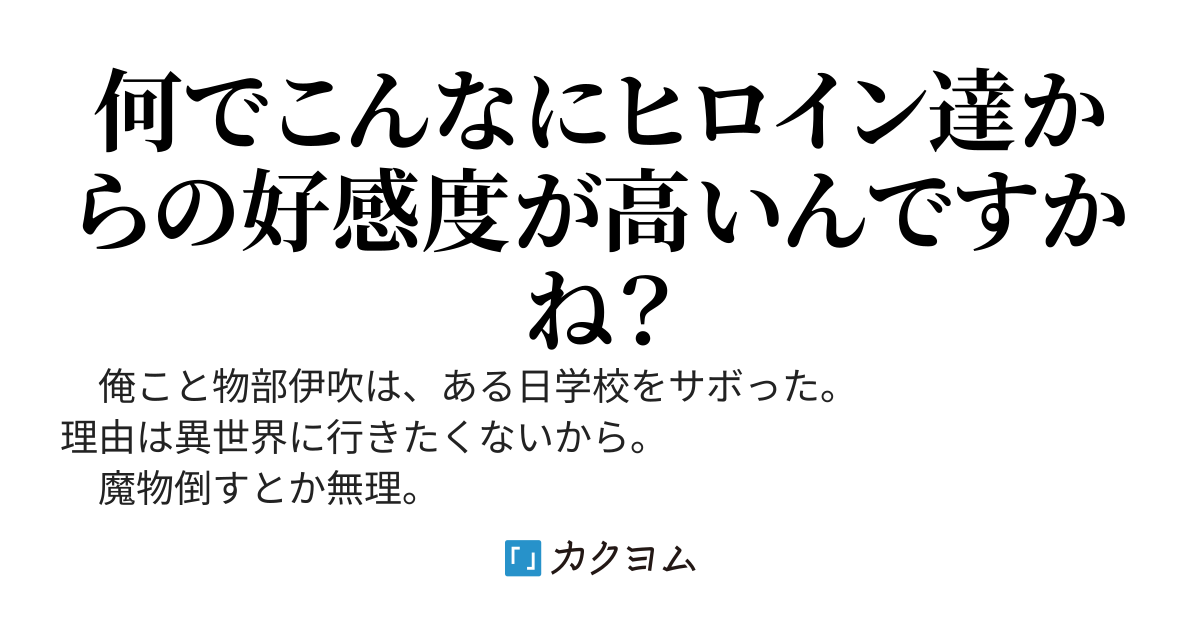 異世界転移したくないから学校を休んだ