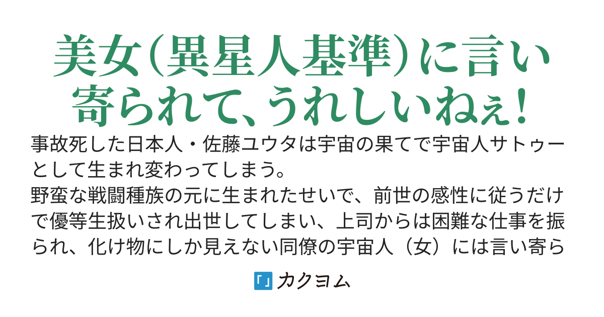 佐藤ユウタはプレデターに転生したが異星人にモテても嬉しくねぇ