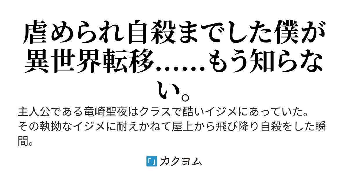 ブリードスキル　いじめられっこ覚醒！　いじめられスキルで異世界でも怖くありません……