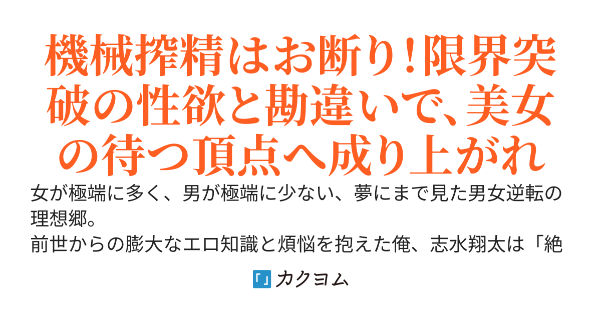 逆転世界は意外と厳しい？ ～「機械搾精で妥協しろ」だと？ ふざけるな、男なら目指すは頂点一択！ 性欲全開男が、最高級美女を求めて成り上がる～