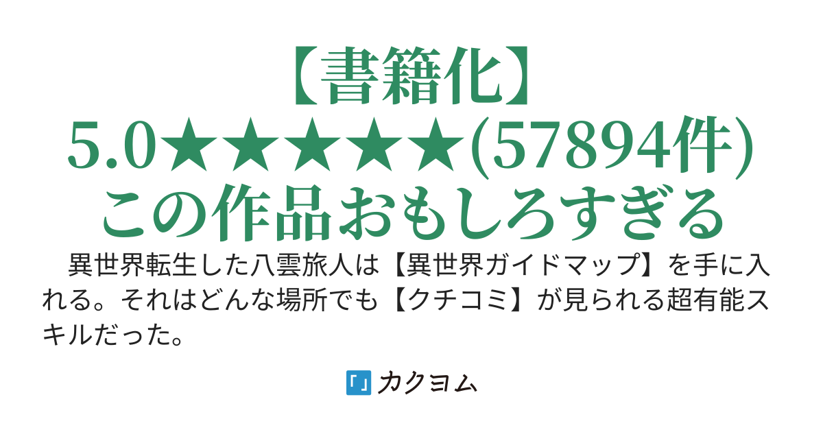 【異世界ガイドマップ】5.0★★★★★(57894件) を手に入れたので【クチコミ】を頼りに悠々自適な異世界旅行スローライフを満喫します