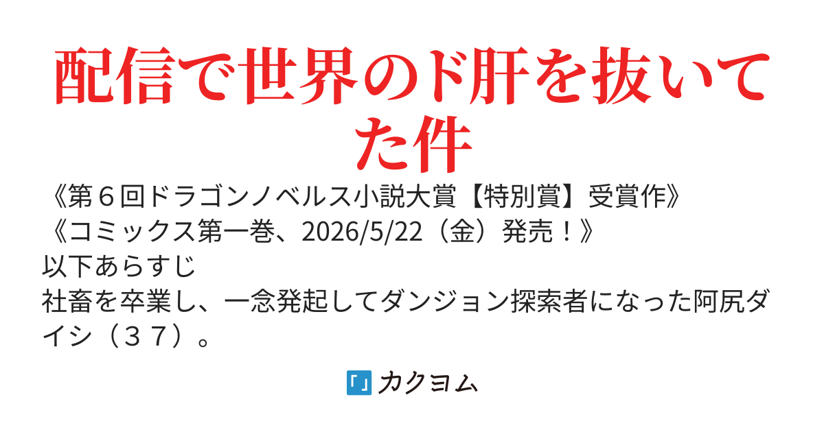 【書籍化】脱サラ僧侶のダンジョン葬送配信