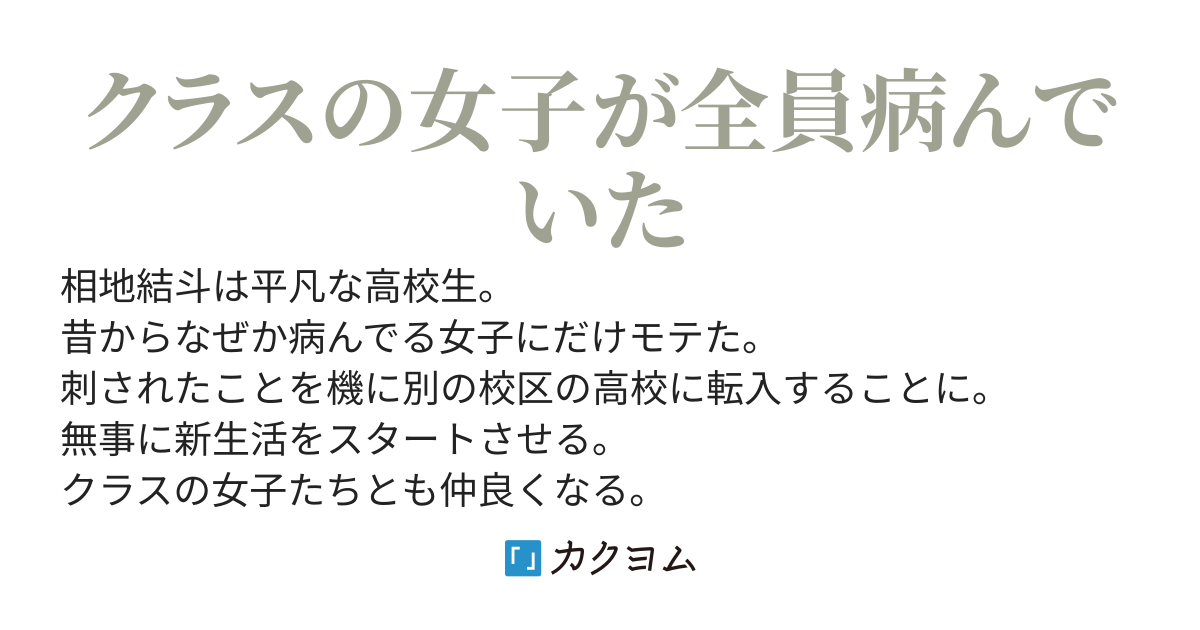 【一章完結】なぜかヤンデレにだけ好かれる俺が、ヤンデレ女子ばかりのクラスに転入してみたら