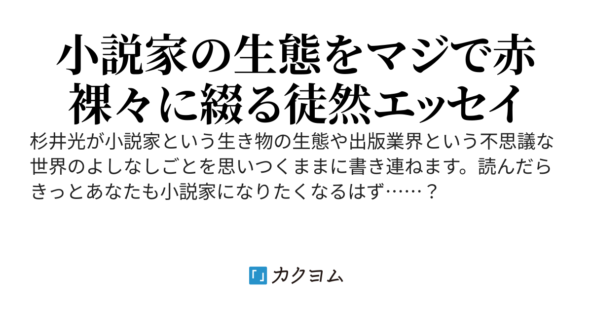 小説家ほど気楽に稼げて楽しい商売はない