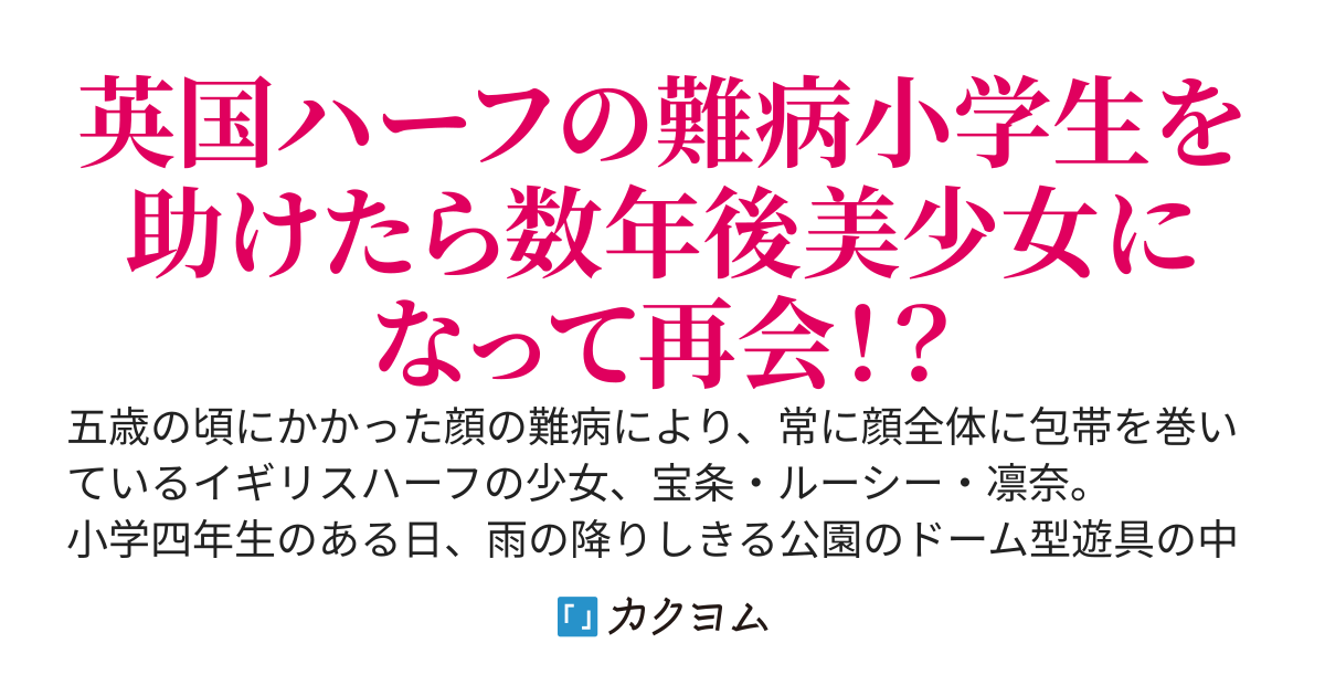 包帯令嬢の恩返し〜顔面難病の少女を助けたら数年後美少女になって俺に会いに来た件〜