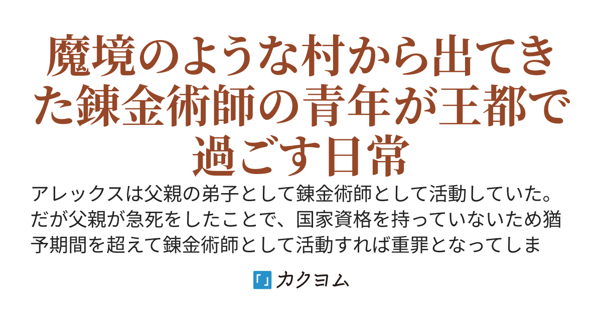 路地裏の錬金術師　〜魔境のような村から出てきた錬金術師〜