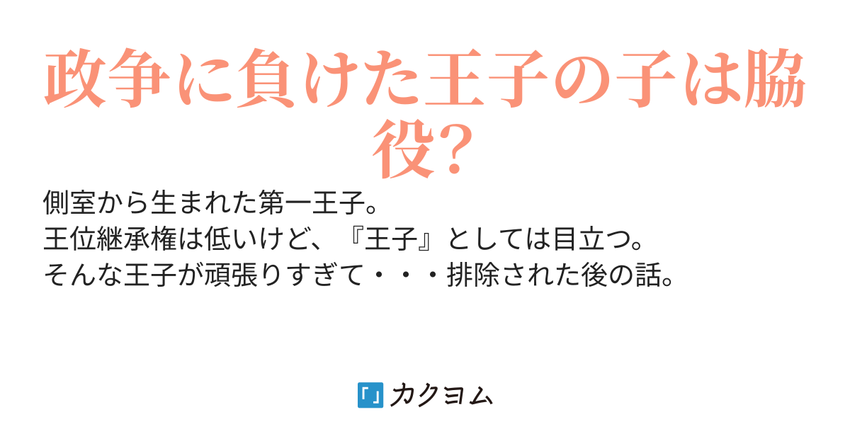 子爵家三男だけど王位継承権持ってます