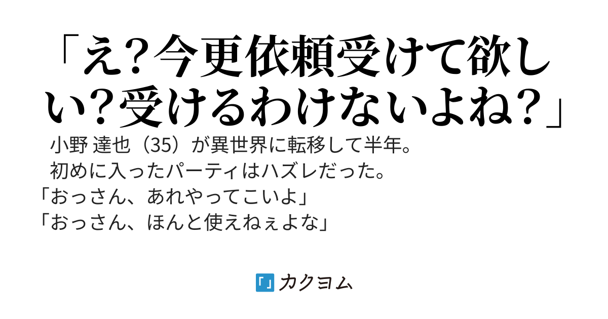 底辺のおっさん冒険者、見下してくるパーティを思い切ってやめてフリーランスになったら待遇が3000倍になった～異世界でゆるゆるで楽しいフリーランス生活を送りたい！